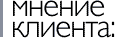 Мнение Клиента Мнение Клиента